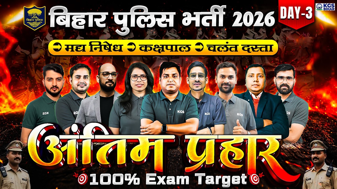 Bihar Police Recruitment 2026 | मद्य निषेध/कक्षपाल/चलंत दस्ता | अंतिम प्रहार | Day -03 | KGS Bihar