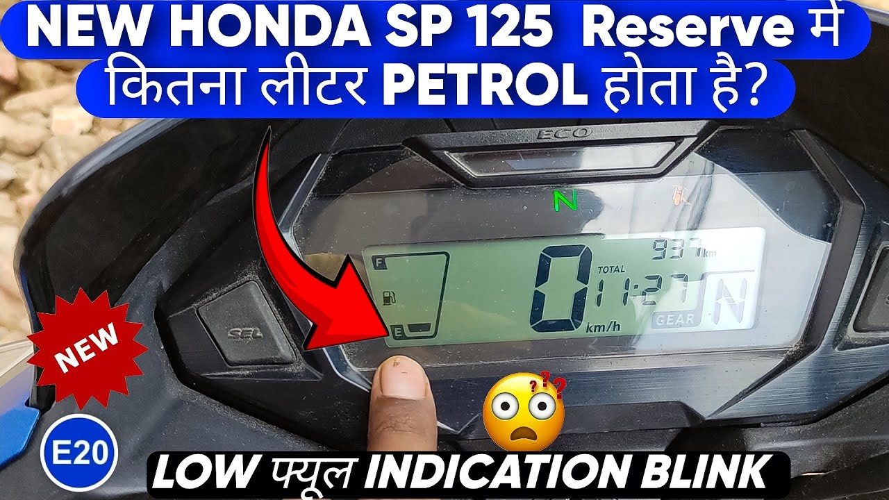 2024 New Model Honda Sp 125👉 RESERVE मे कितना लीटर Petrol होता है ? Low Fuel Indication @Dkrocks