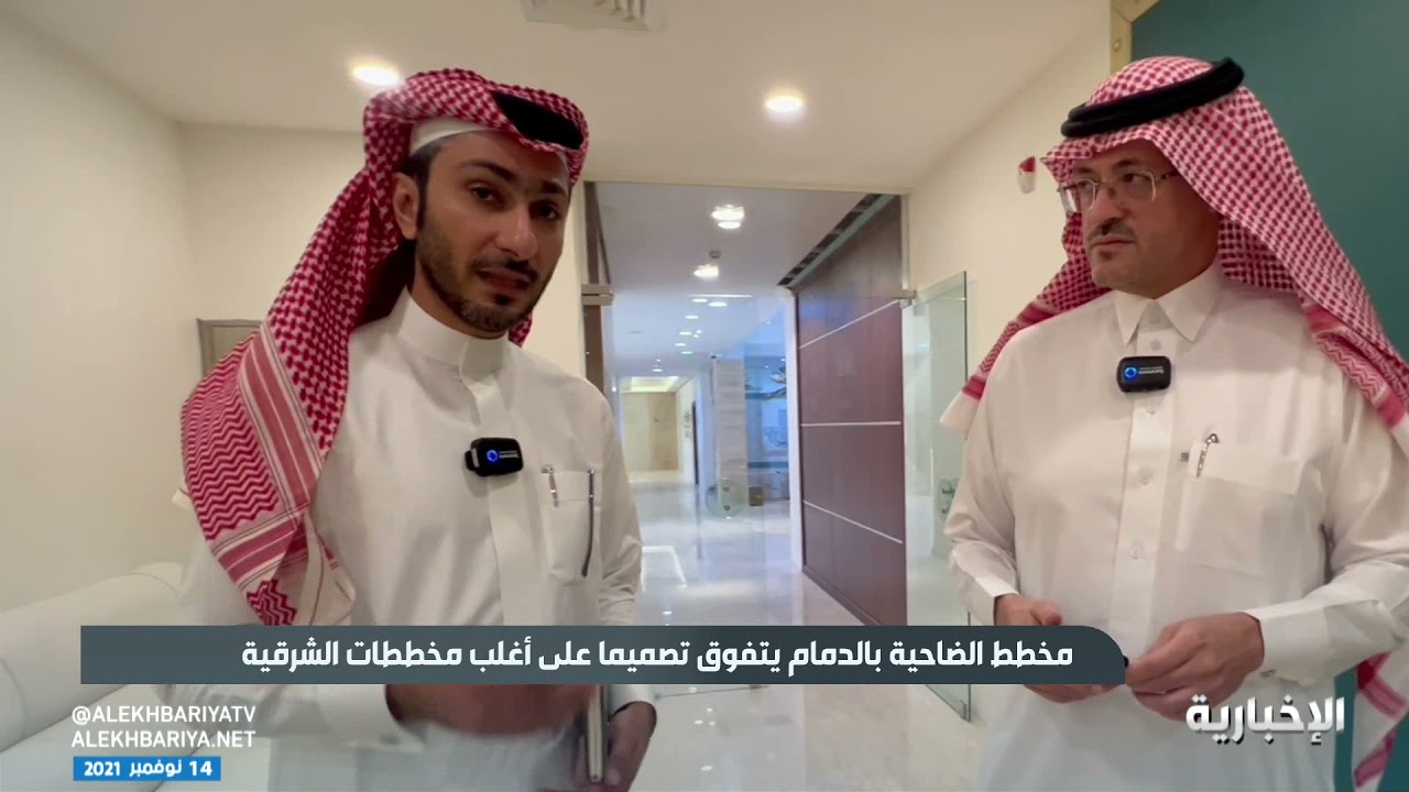 المهندس مازن بخرجي لـ #الإخبارية: مخطط ضاحية الملك فهد في #الدمام سيشهد نقلة نوعية