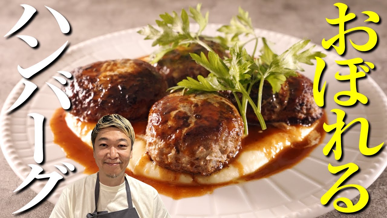 【究極のハンバーグ】肉汁におぼれる驚きの一品《付け合わせじゃがいもレシピも伝授！》 超簡単なひと手間で変わる！【プロの本気】