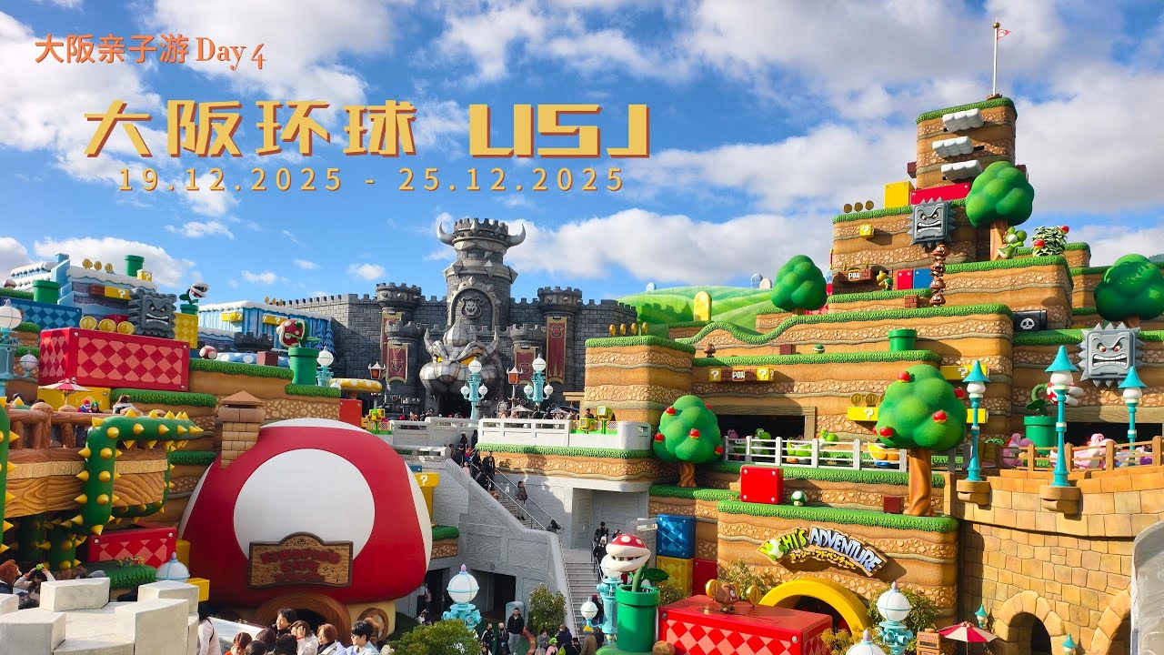 大阪亲子游 Day 4