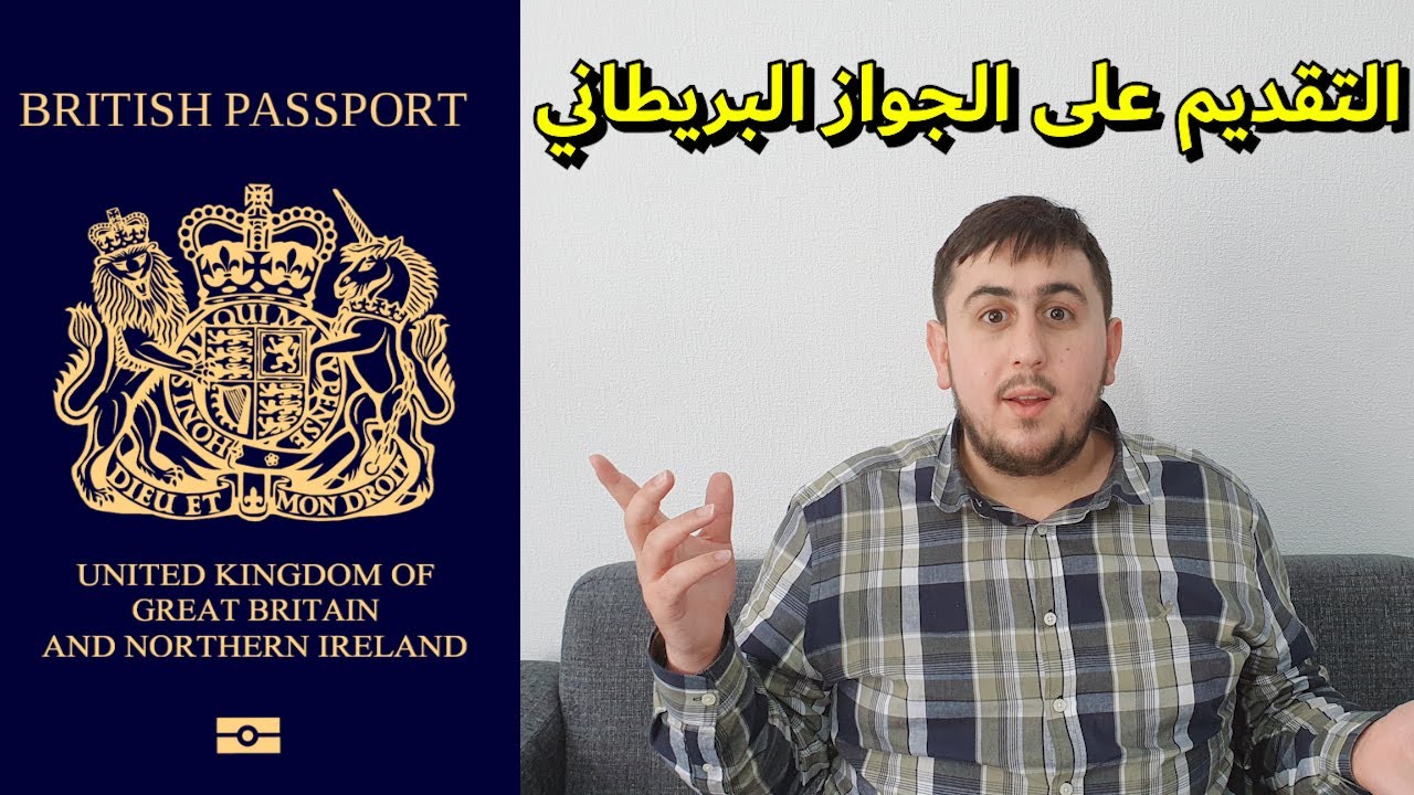 how to apply for British passport   كيفية التقديم على الجواز السفر البريطاني الجزء 1