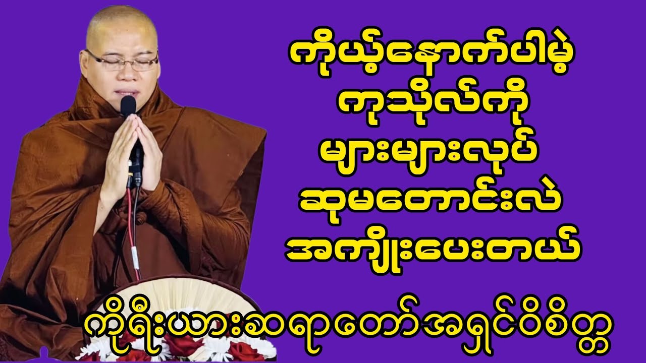 ကိုယ့်ရဲ့ တနေ့တာမှာ ကုသိုလ်နဲ့ အကုသိုလ် ဘယ်ဟာ ယူ‌ေနကြလဲ#တရား#တရားတော်များ# knowledge