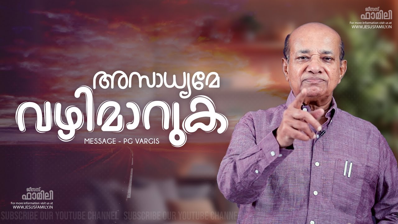 അസാധ്യമേ വഴിമാറുക | PG VARGIS | JESUS FAMILY