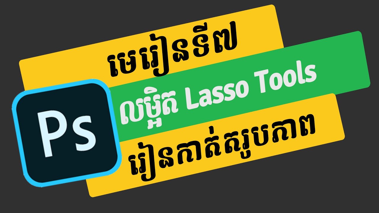 រៀនកាត់តរូបភាព​ - លម្អិតពី Lasso tools និង Tools ផ្សេងៗ មេរៀន Photoshop Khmer