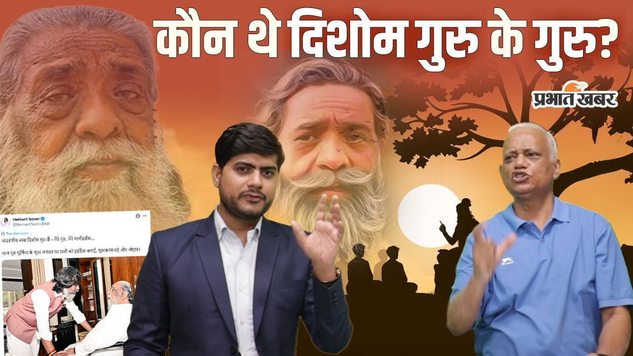 Exclusive Interview: कौन थे दिशोम गुरु के गुरु? शिबू सोरेन को किसने पढ़ाया राजनीति का पाठ?