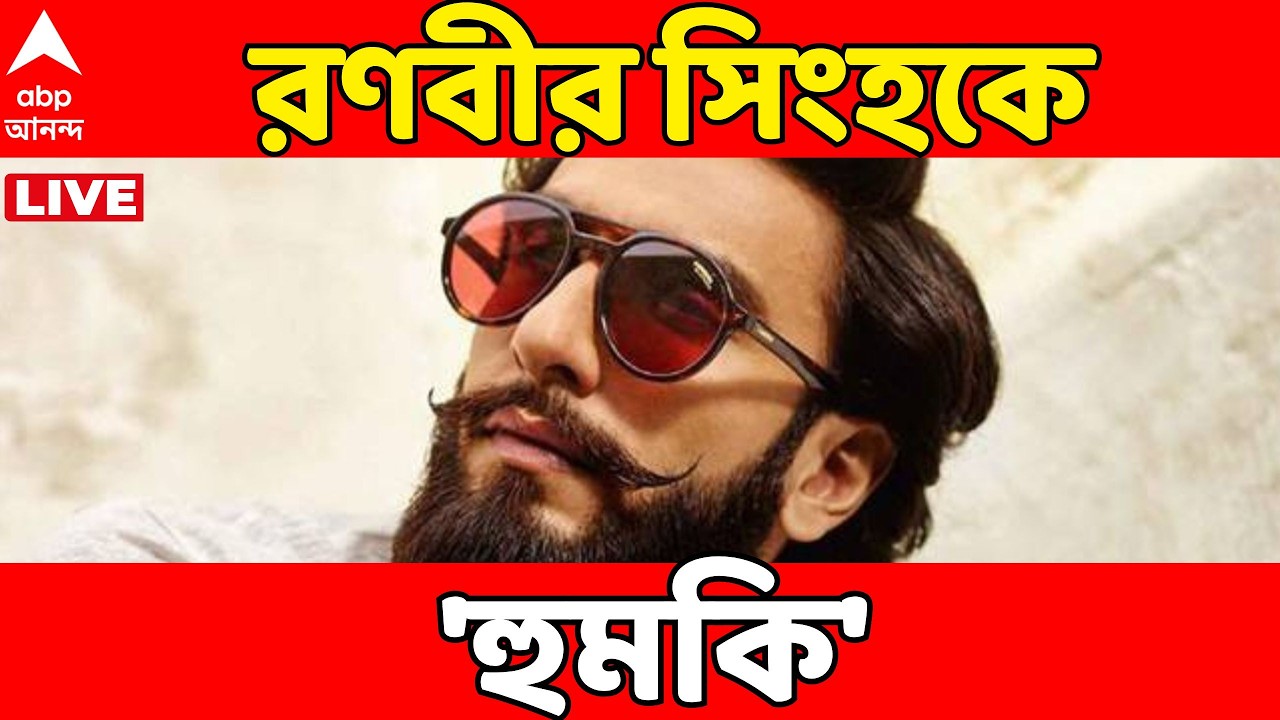 Ranveer Singh LIVE: আমেরিকার নম্বর থেকে রণবীর সিংহকে বিষ্ণোই গ্যাংয়ের 'হুমকি' | ABP Ananda Live