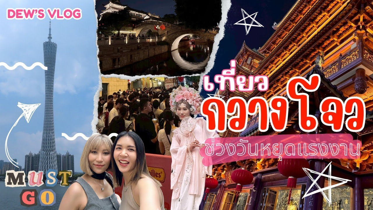 VLOG EP02: เที่ยวกวางโจว ช่วงวันหยุดแรงงาน เช็คอินครบทุกจุดฮิต! จ้างถ่ายรูปสุดว้าว + ช้อปปิ้งแฟชั่น