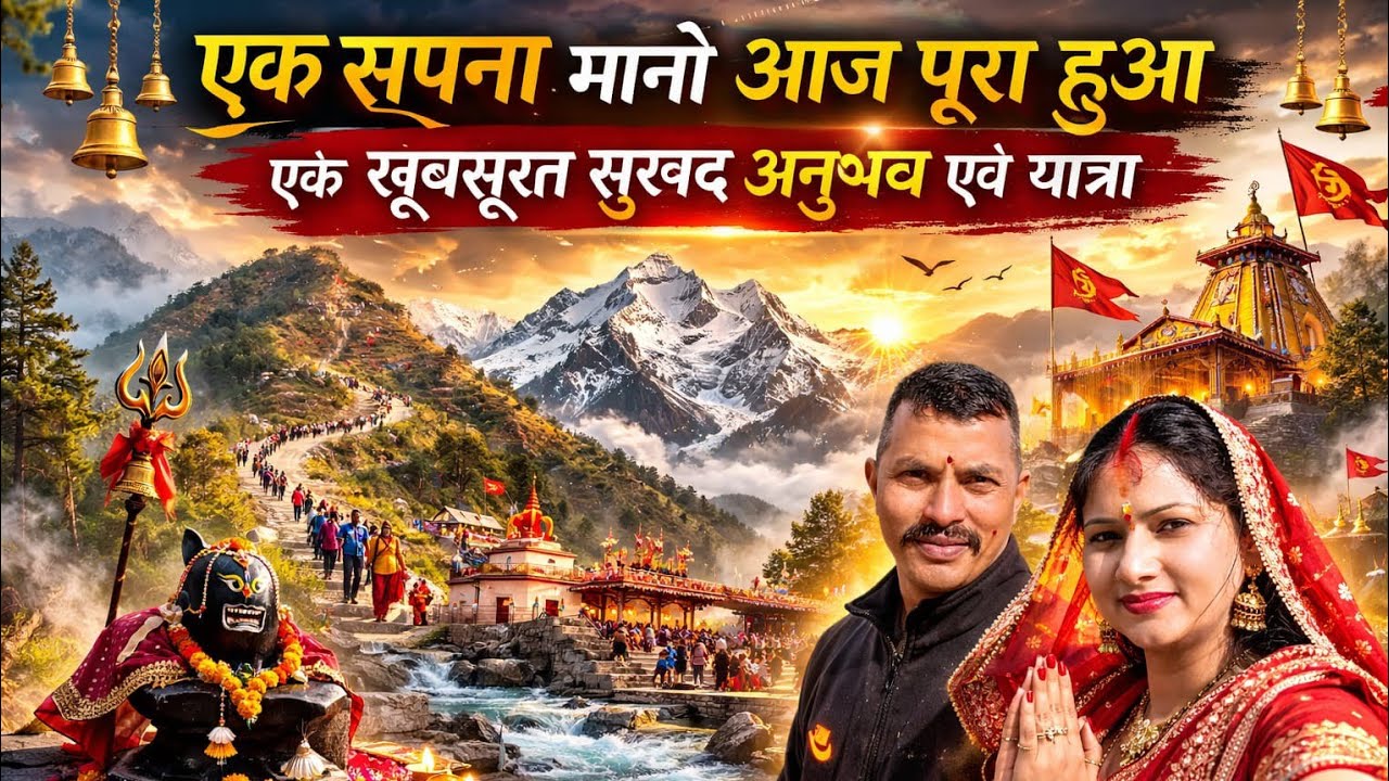 एक सपना मानो आज पूरा हुआ ,,एक खूबसूरत सुखद अनुभव एवं यात्रा💞🚩🙏🏻