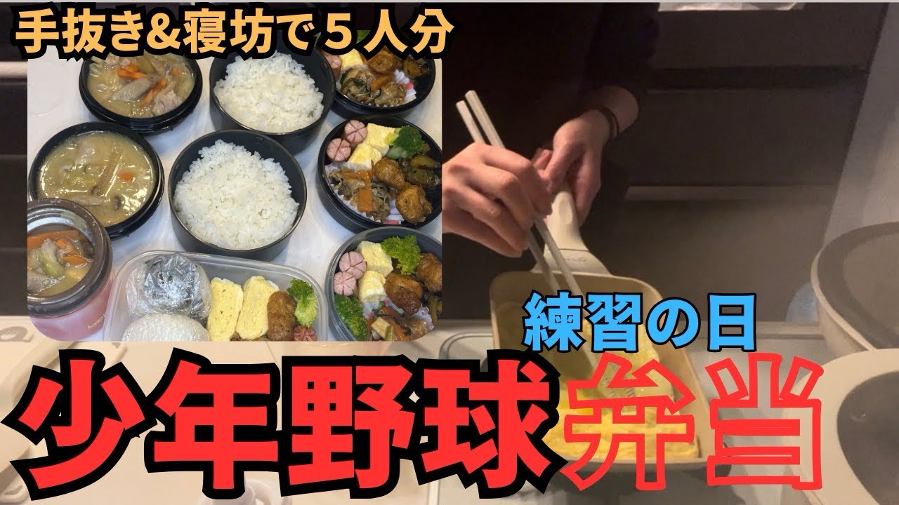 【練習の日弁当】少年野球⚾️｜手抜き＆寝坊でも5人分弁当作り🍱