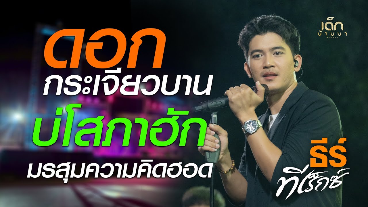 ล่าสุด!! ดอกกระเจียวบาน x บ่โสภาฮัก x มรสุมความคิดฮอด - ธีร์ ทีเร็กซ์ T-REX : งานงิ้วชุมพวง