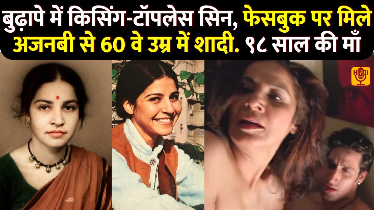 SHOCKING! जवानी में नाम कमाया, बुढ़ापे में टॉपलेस देकर फेसबुक वाले अजनबी से शादी कर तहलका मचाया