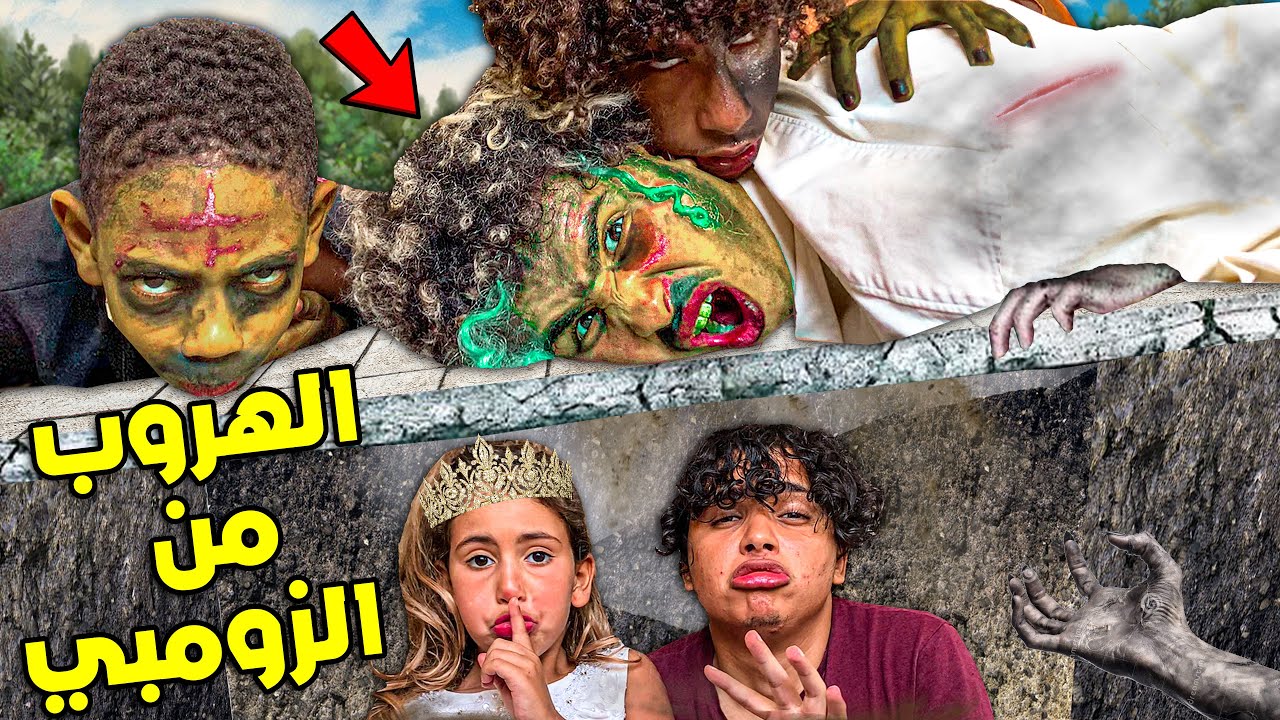 أصغر عروسة هاربة من الزومبي👰🏻🔥عاشت الرعب ليوم كامل 😰💔