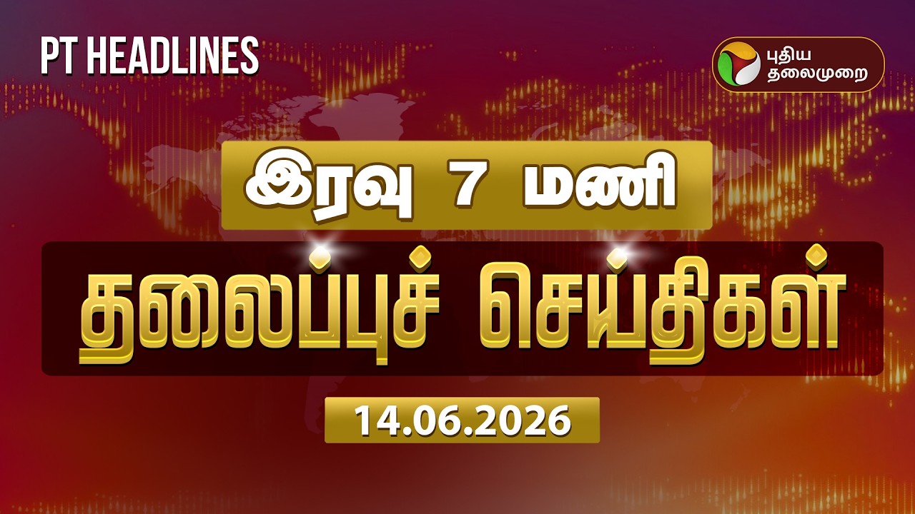 Today Headlines | Puthiyathalaimurai Headlines  | இரவு 7 மணி தலைப்புச் செய்திகள் | 14.06.2026