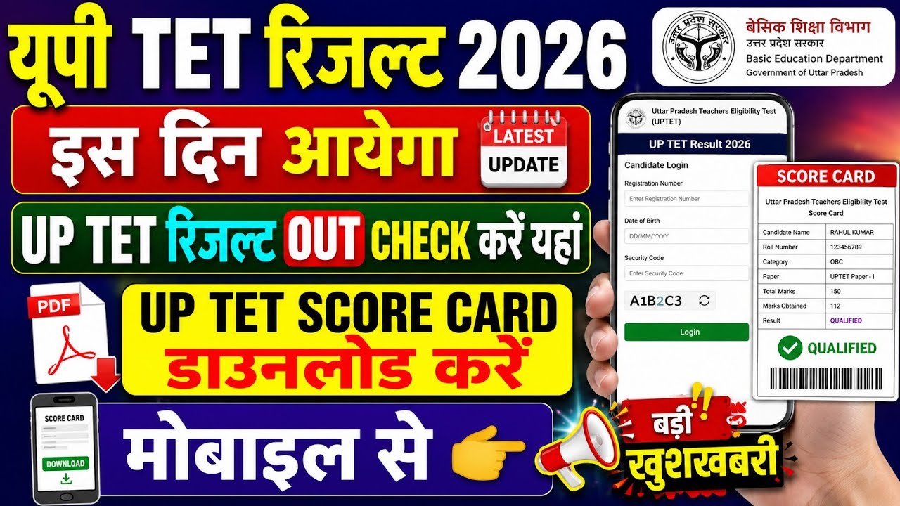 UP TET Result 2026 | UP TET Result Kaise Dekhe 🔥 How To Check UP TET Result ? UP TET Score Card 2026