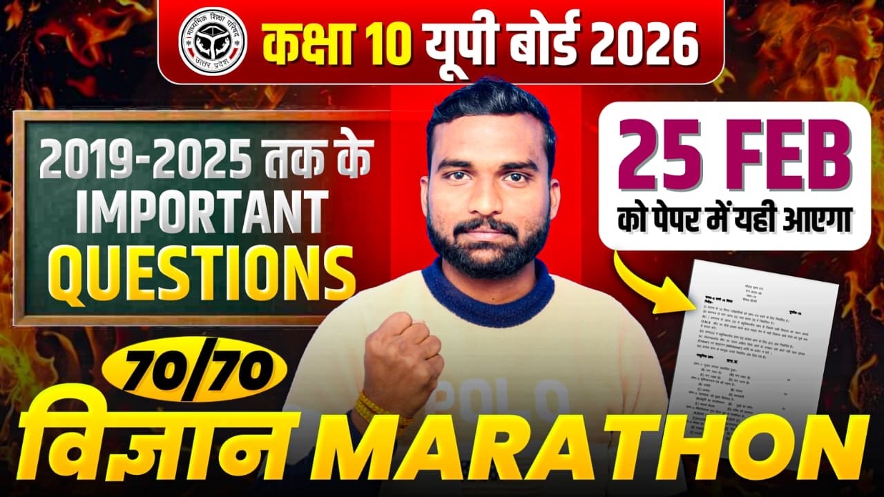 Class 10 Science Final Revision 2026 | UP Board 25 फरवरी पेपर | Physics Most Important Questions