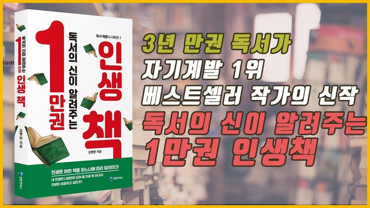 3년 만권 독서가 자기계발 1위 베스트셀러 작가의 신작 독서의 신이 알려주는 1만권 인생책