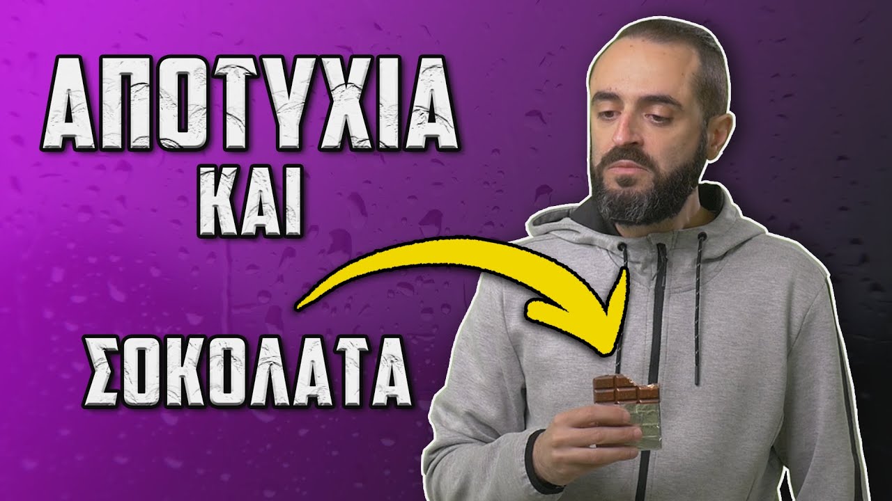 Πως Να Μην Φας Την Αποτυχία