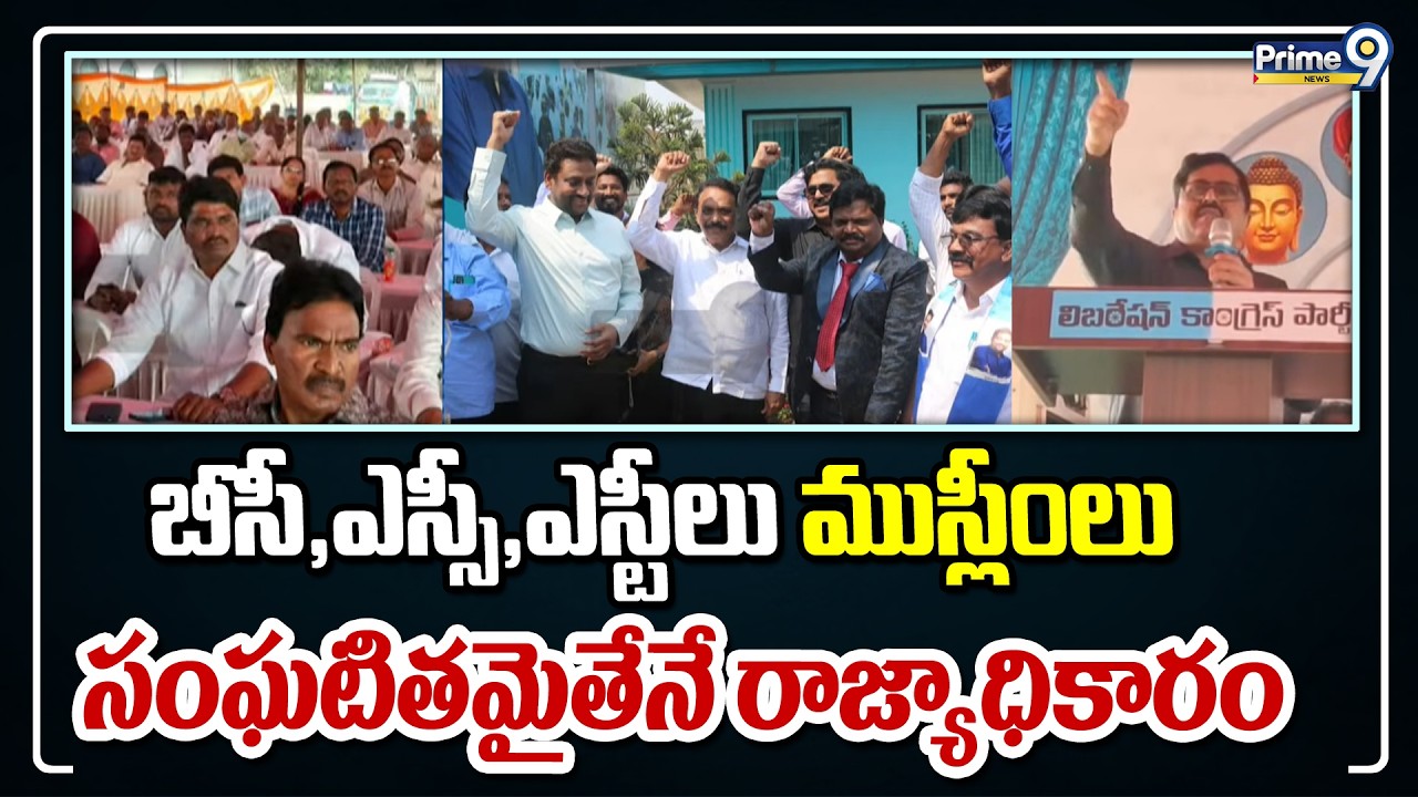 బీసీ,ఎస్సీ,ఎస్టీలు ముస్లీంలు సంఘటితమైతేనే రాజ్యాధికారం | Dr.J.Purnachandra Rao | Prime9 News