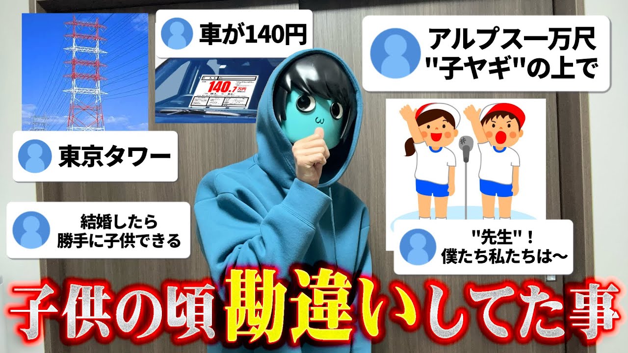 【懐】子供の頃勘違いしてた事募集したら共感しまくった
