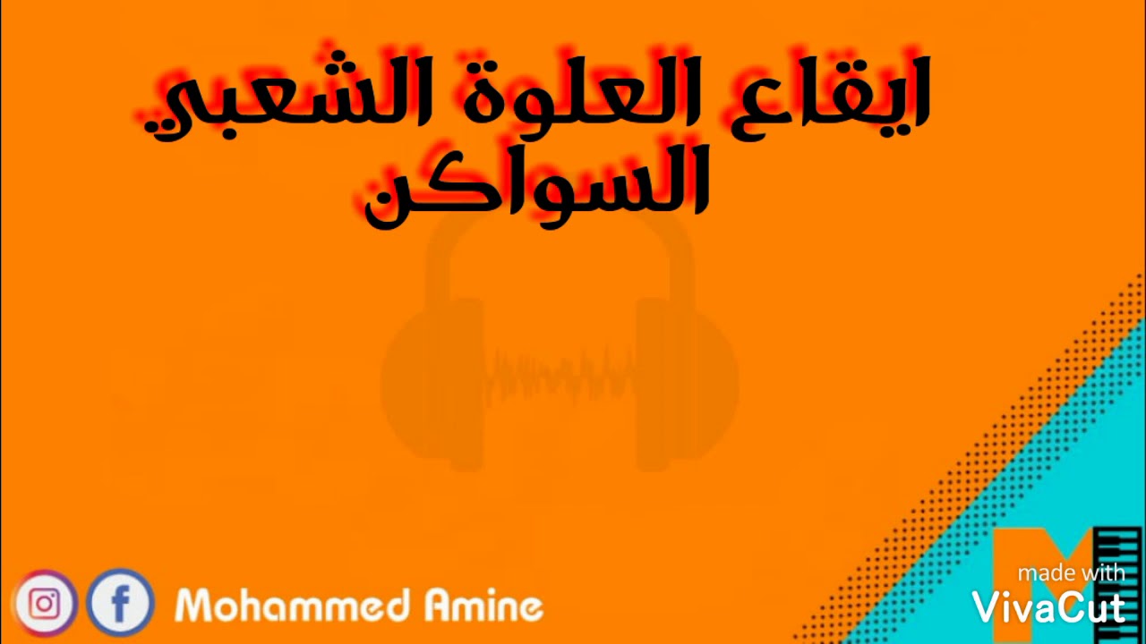 الشعبي سواكن (جودة عالية) Cha3bi swaken