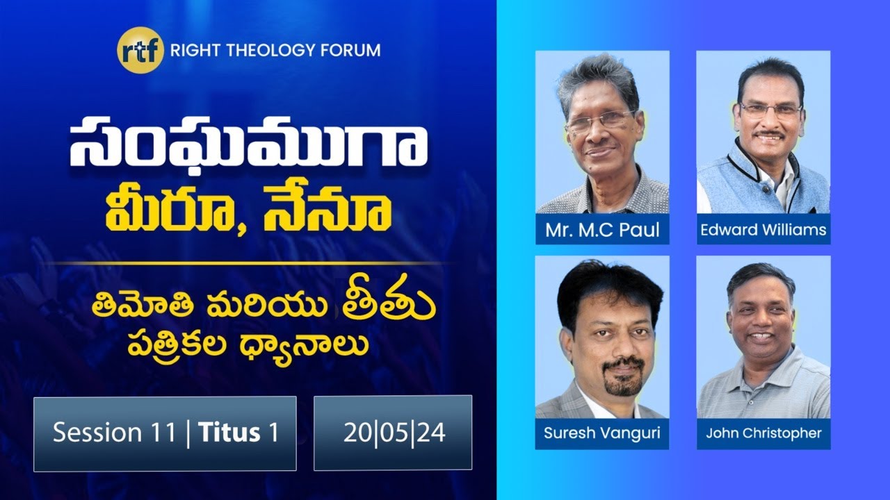 PE 12 | Session 11 | సంఘముగా మీరూ, నేనూ...! Titus 1
