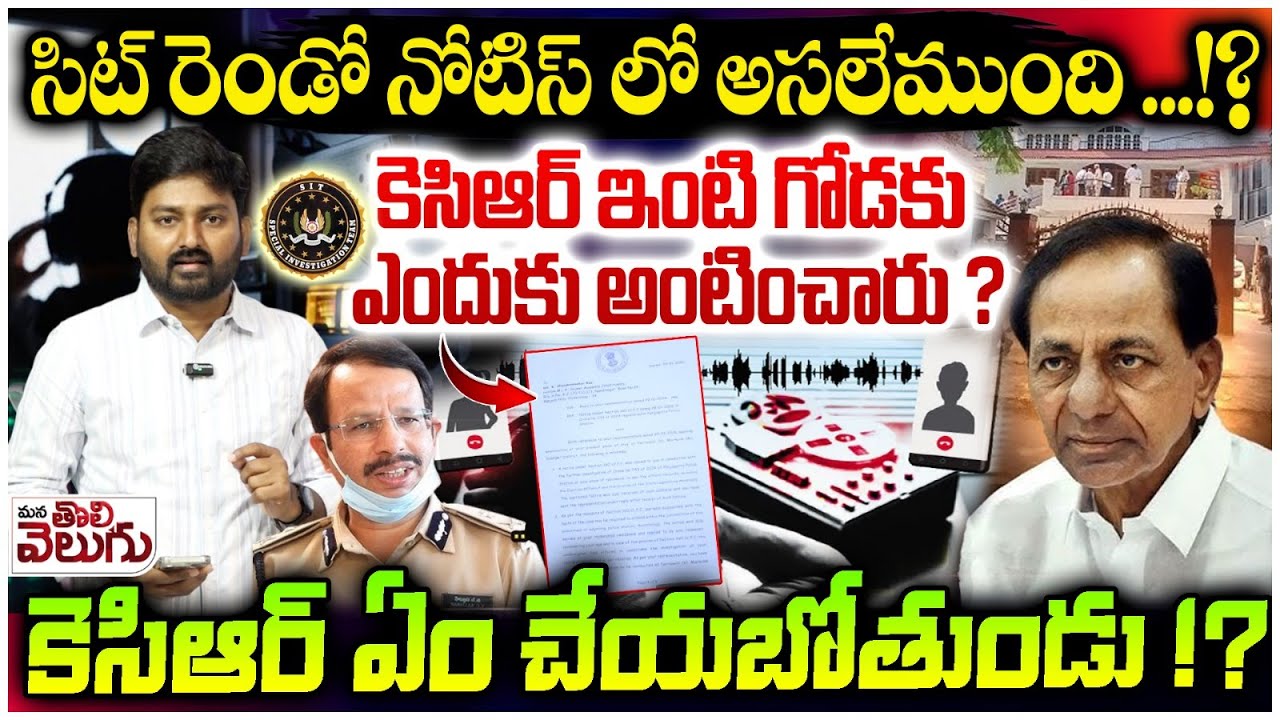 SIT Fresh Notice To KCR : సిట్ రెండో నోటిస్ లో అసలేముంది ...!? కెసిఆర్ ఇంటి గోడకు ఎందుకు అంటించారు ?