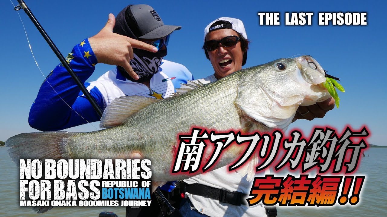 ガンクラフト　大仲正樹  南アフリカ釣行完結編【 NO BOUNDARIES FOR BASS 】The Last Episode ! !