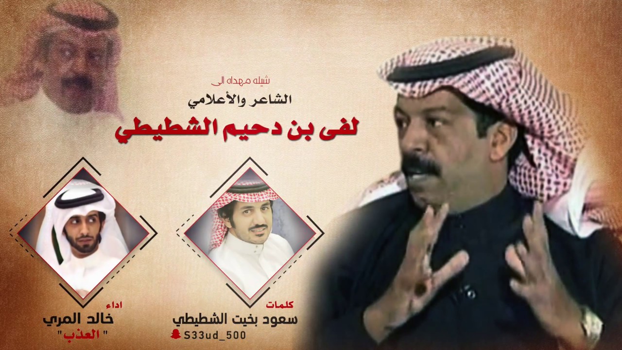 اللعب با النار مثل اللعب با الموهبه " كلمات : سعود الشطيطي " اداء : خالد المري ( العذب )