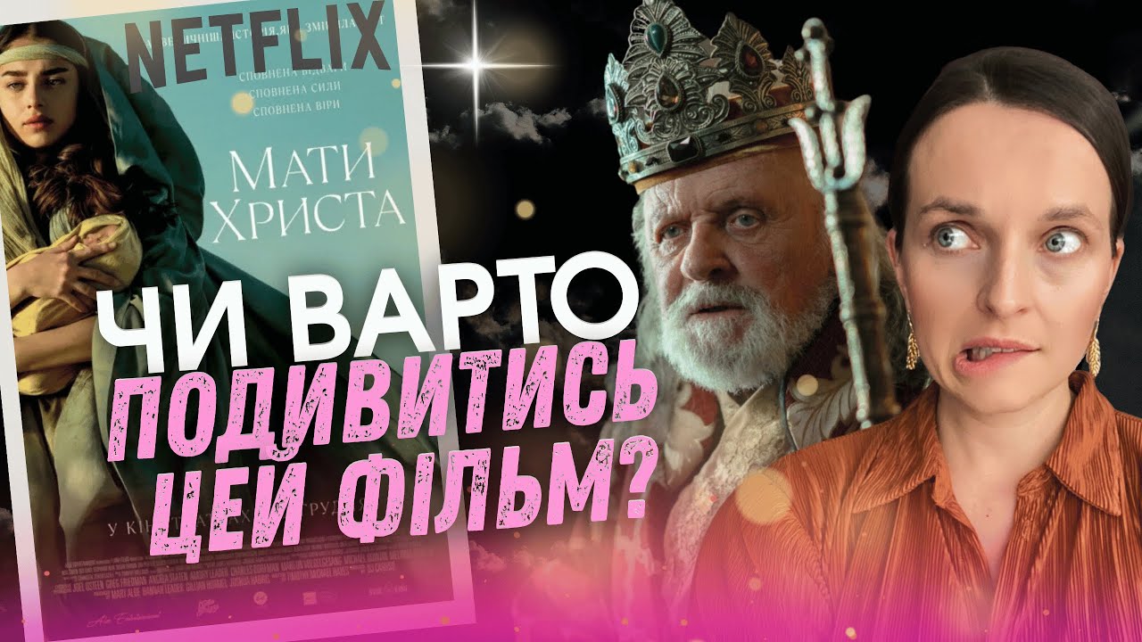 Біблійна історія чи фантастичний екшен від Netflix? Чесний розбір фільму 