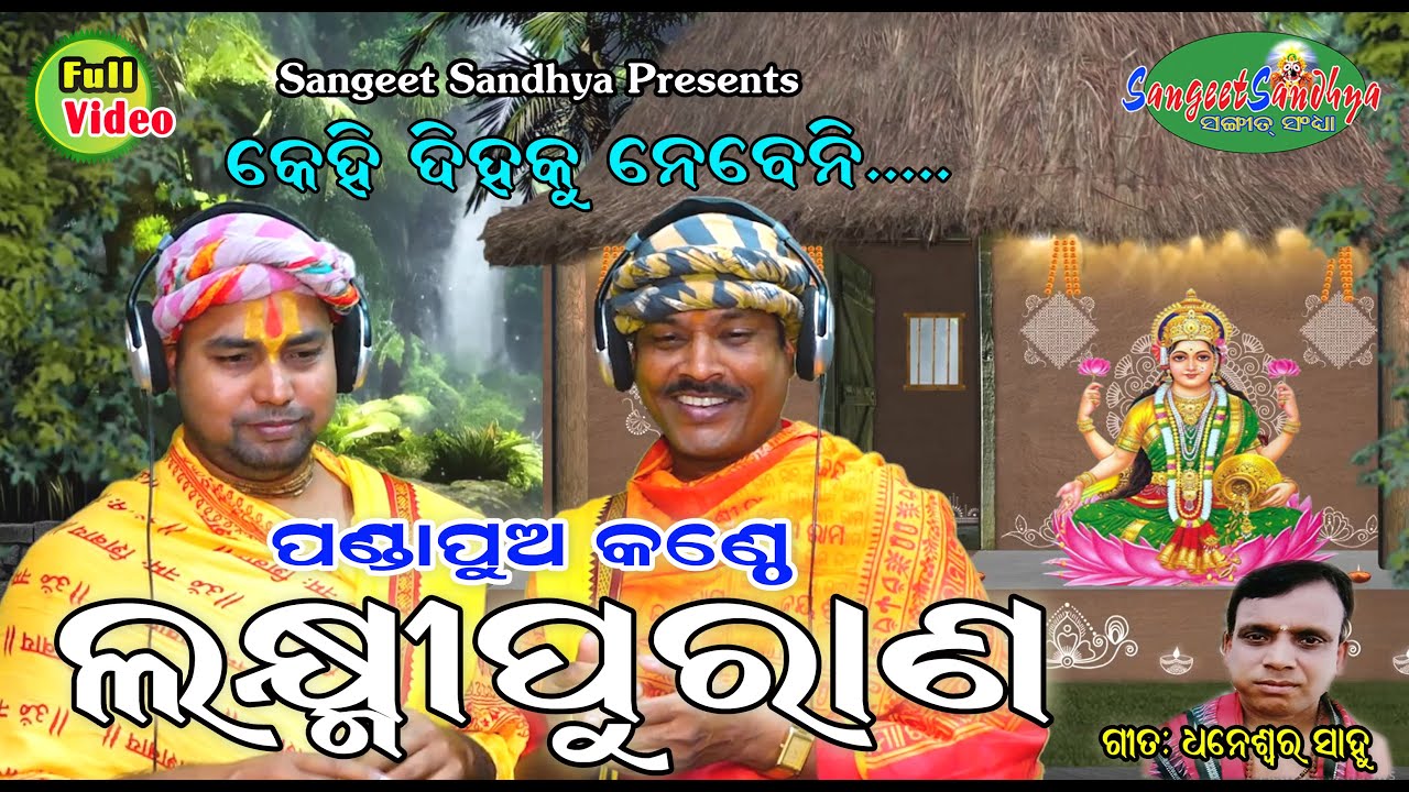 Pandapua Kanthe Laxmipurana || ଲକ୍ଷ୍ମୀପୁରାଣ କଥା || Chakulia Panda || Bijay Kumar || Prabira Kumar