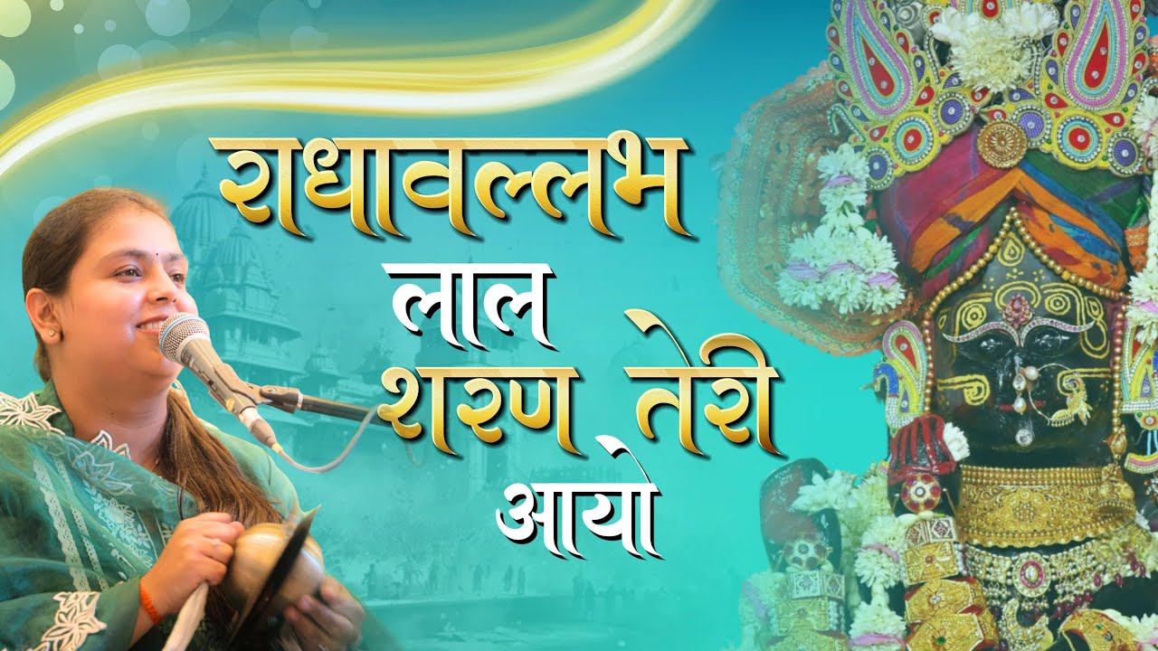 Radhavallabh Lal Sharan Teri Aayo | Arushi Gambhir |Krishna Bhajan| #bhajan #krishna #arushigambhir 