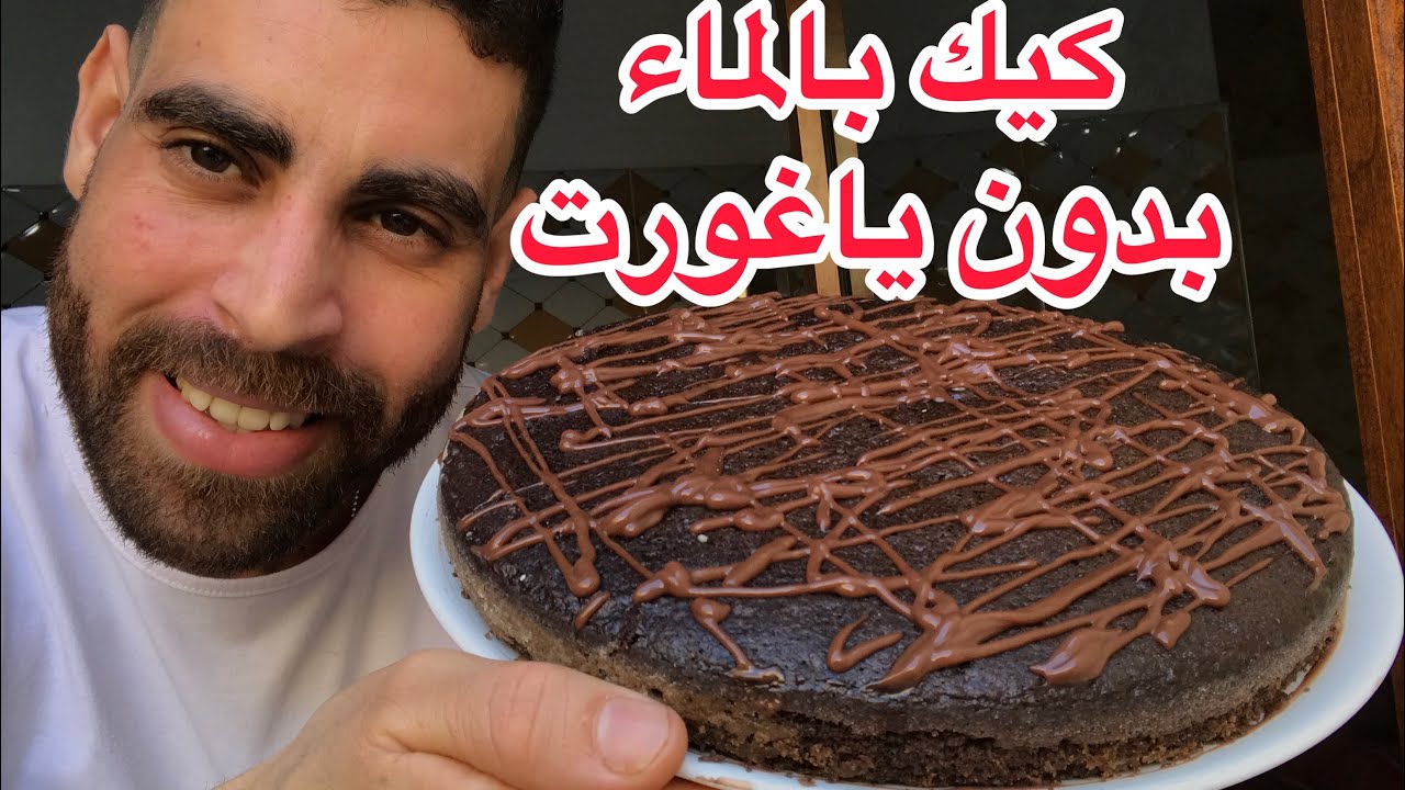 كيكة بالماء بدون حليب وبدون ياغورت اقتصادية وكاتجي لذيذة#كيك #كيك_اقتصادي ‎