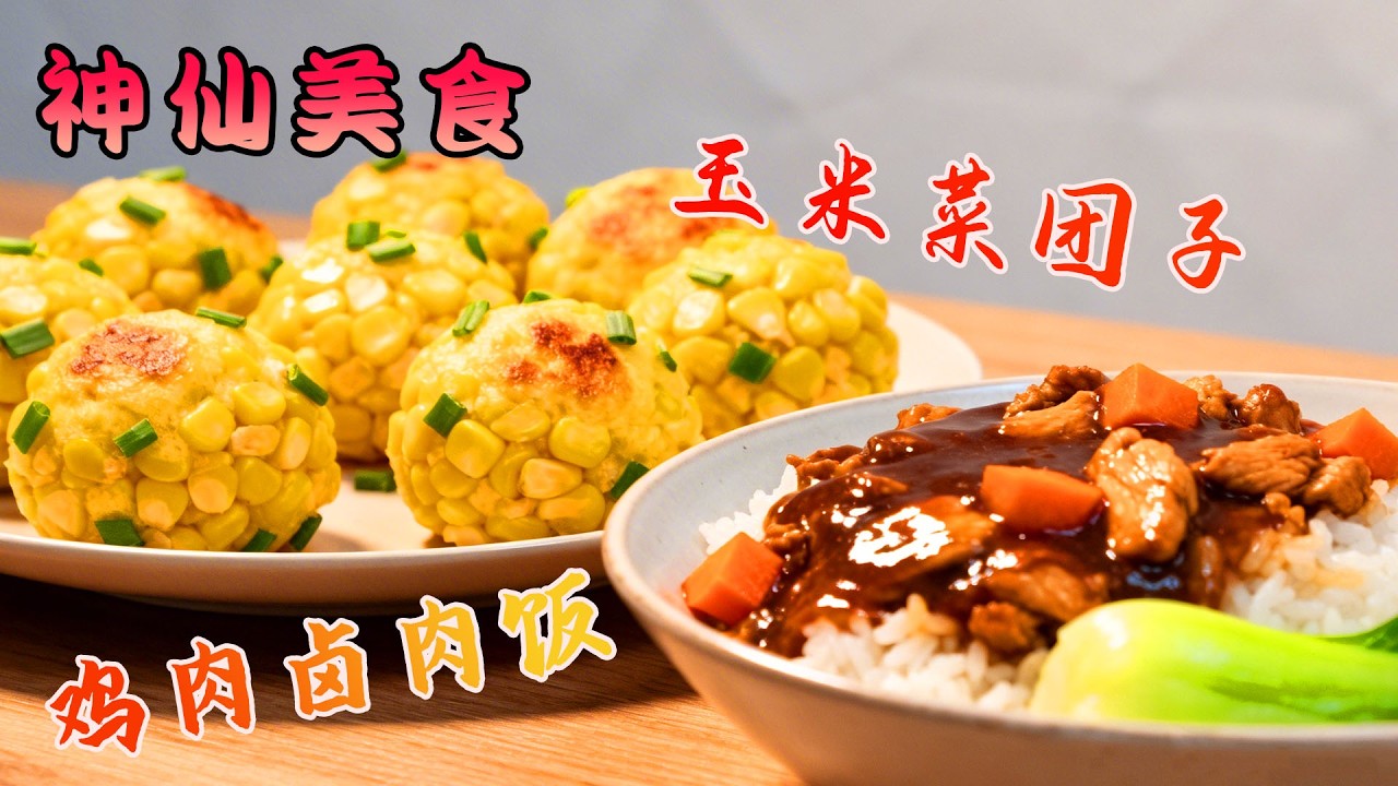 廚房小白也能做的玉米菜糰子，不用揉麪10分鐘輕鬆完成，最適合中國寶寶體質的減脂餐！