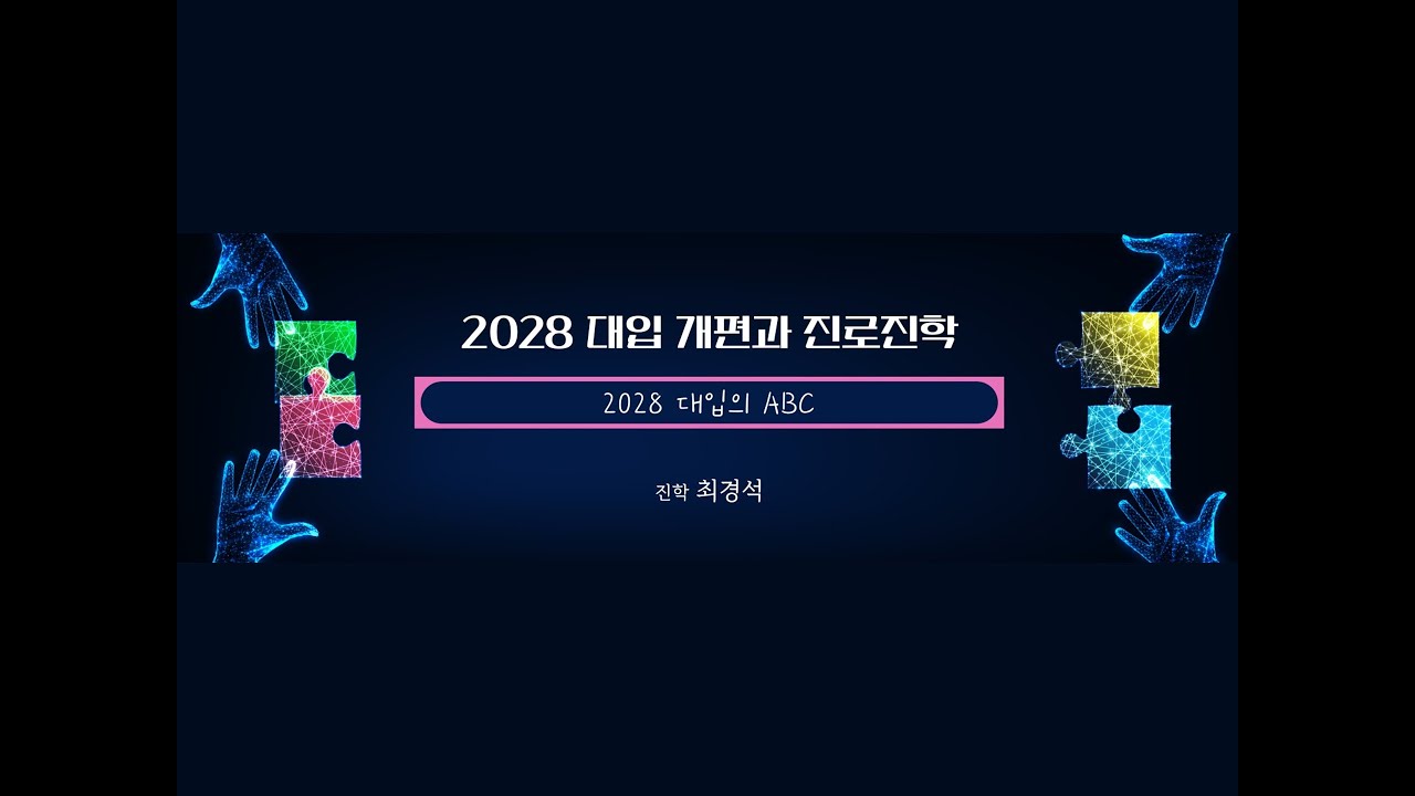 최경석의 2028 대입 개편과 진로진학