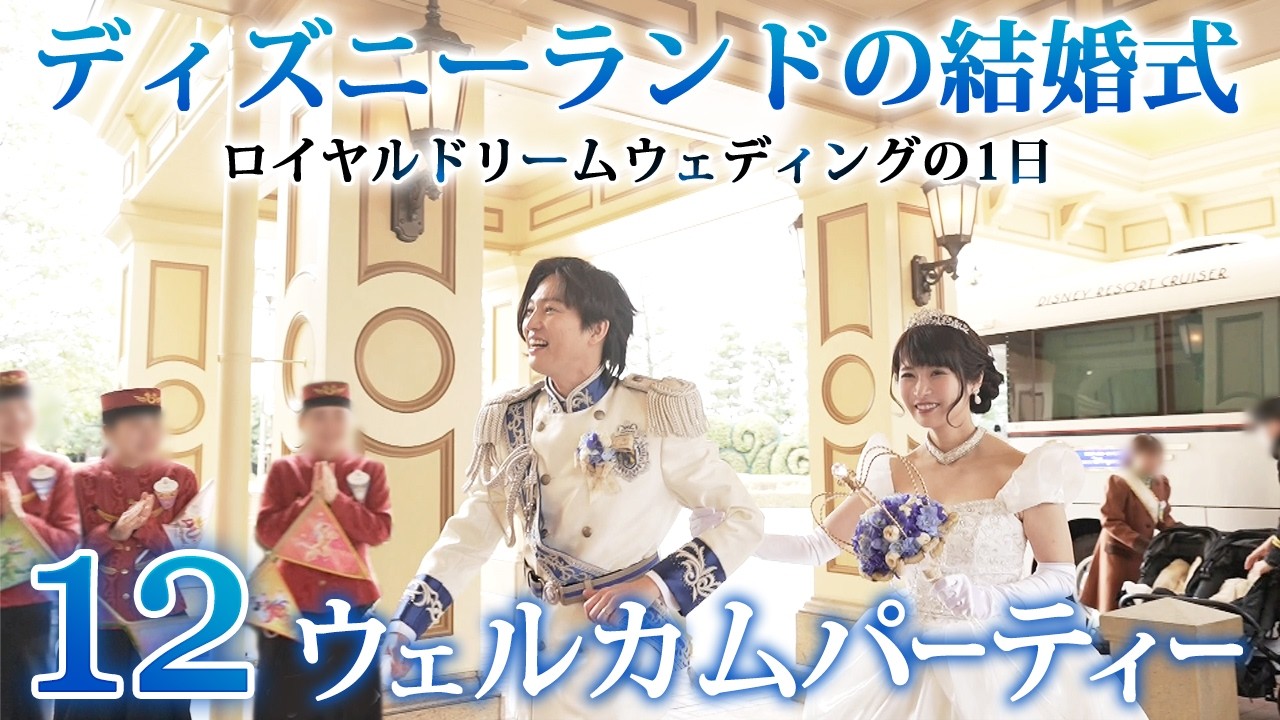 【12】披露宴前のウェルカムパーティー　　ディズニーロイヤルドリームウェディングの1日　ウェルカムスペース　　#ディズニーランド　 #ロイヤルドリームウェディング #城婚 　#RDW #FTW