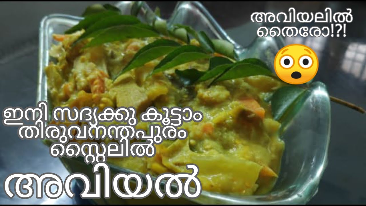 തിരുവനന്തപുരം സ്റ്റൈൽ അവിയൽ | AVIYAL IN THIRUVANANTHAPURAM STYLE |
