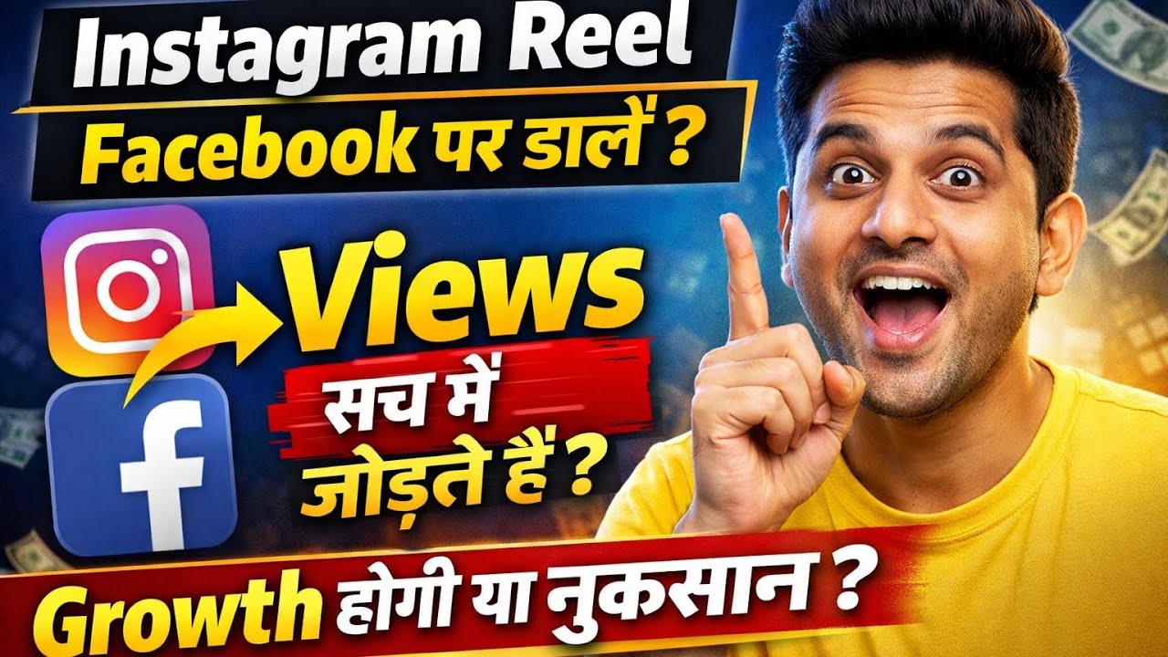 Same Reel Instagram Aur Facebook Par Daalna Sahi Hai Ya Nahi?