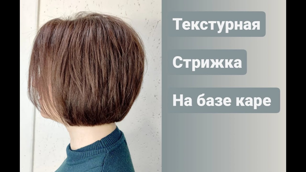 Стрижка на среднюю длину волос/ текстурная стрижка на базе каре/ Bob haircut