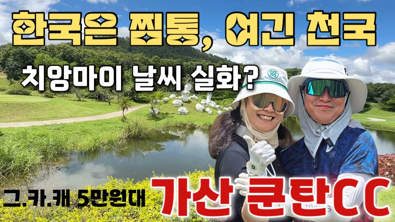 [7.8월 치앙마이]#3 한여름 골프여행 치앙마이! 날씨 미쳤다☀️ 음식은 더 미쳤다!1인 그.카.캐 5만원대 고산지대에 위치한 가산쿤탄cc#부부골프#치앙마이한달살기