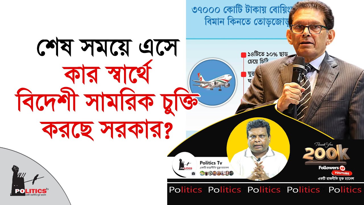 শেষ সময়ে এসে কার স্বার্থে বিদেশী সামরিক চুক্তি করছে সরকার ? | Interim Goverment | Politics Tv