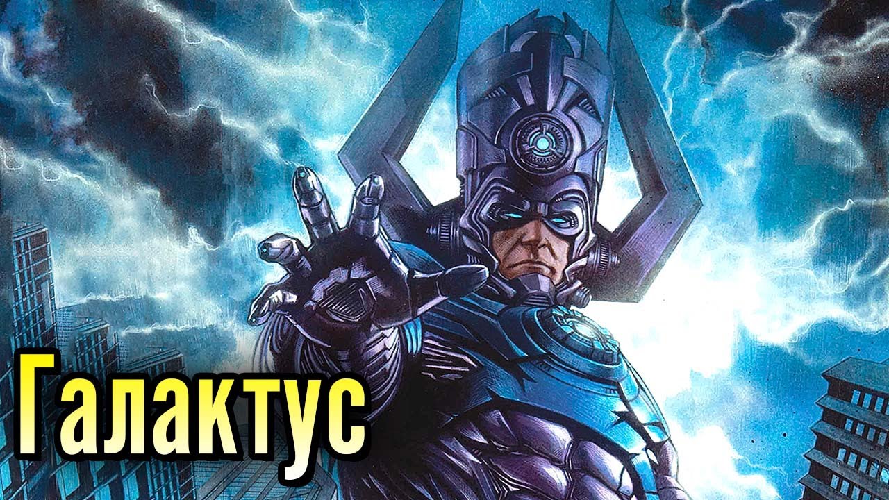 ГАЛАКТУС – ПОЖИРАТЕЛЬ МИРОВ! Кто он и зачем ест планеты? | Биография в комиксах Marvel