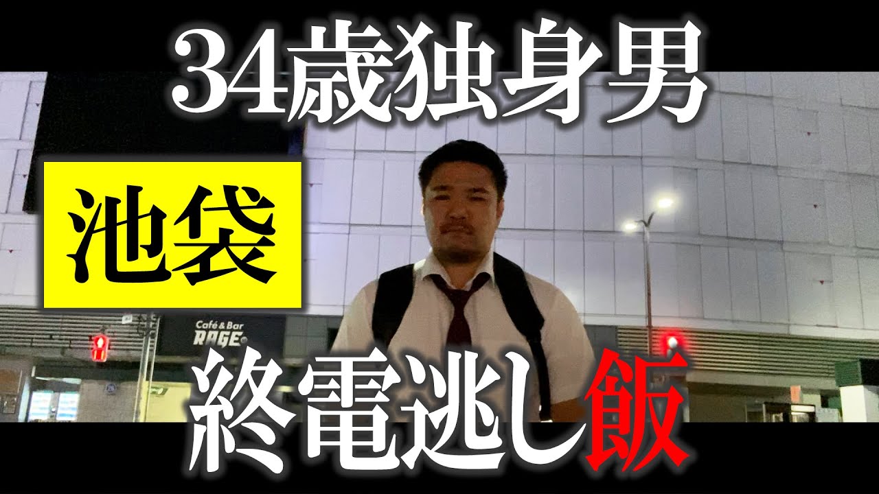 【孤独飯】終電逃して深夜飯を楽しめるのか【池袋】