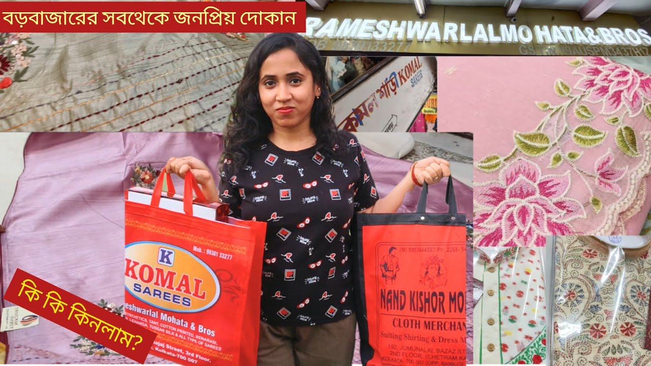 বড়বাজারের সবথেকে জনপ্রিয় দোকান Komal Sarees/ Rameshwarlal | Durga Puja Shopping