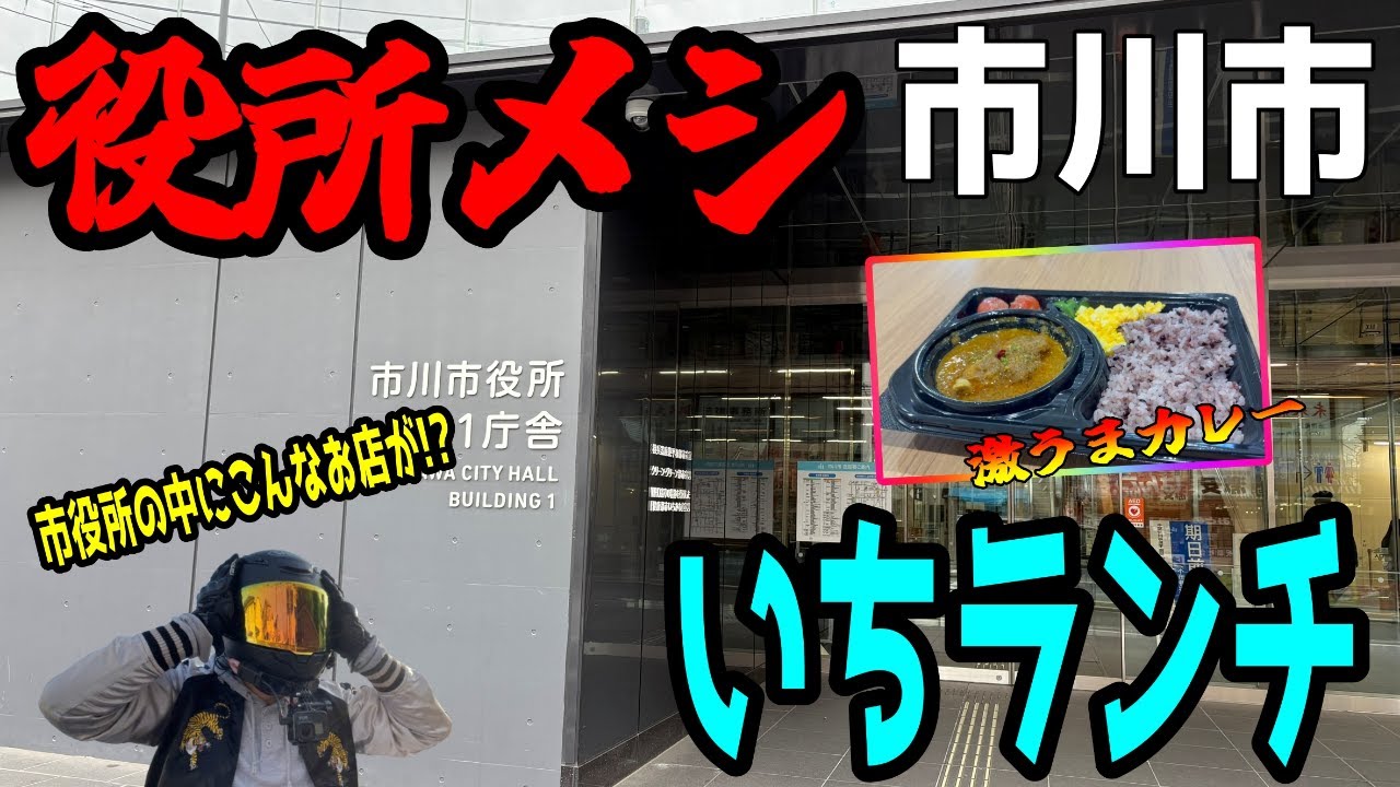 【市川市グルメ】市役所の中にこんな激ウマなカレー!?市川市役所の役所メシが凄かった!!