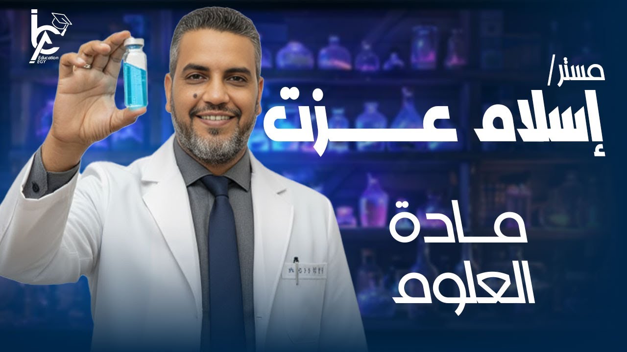 مراجعة العلوم الصف الأول الإعدادي | الوحدة الثانية كاملة ⚡ أسئلة الامتحان بالنظام الجديد