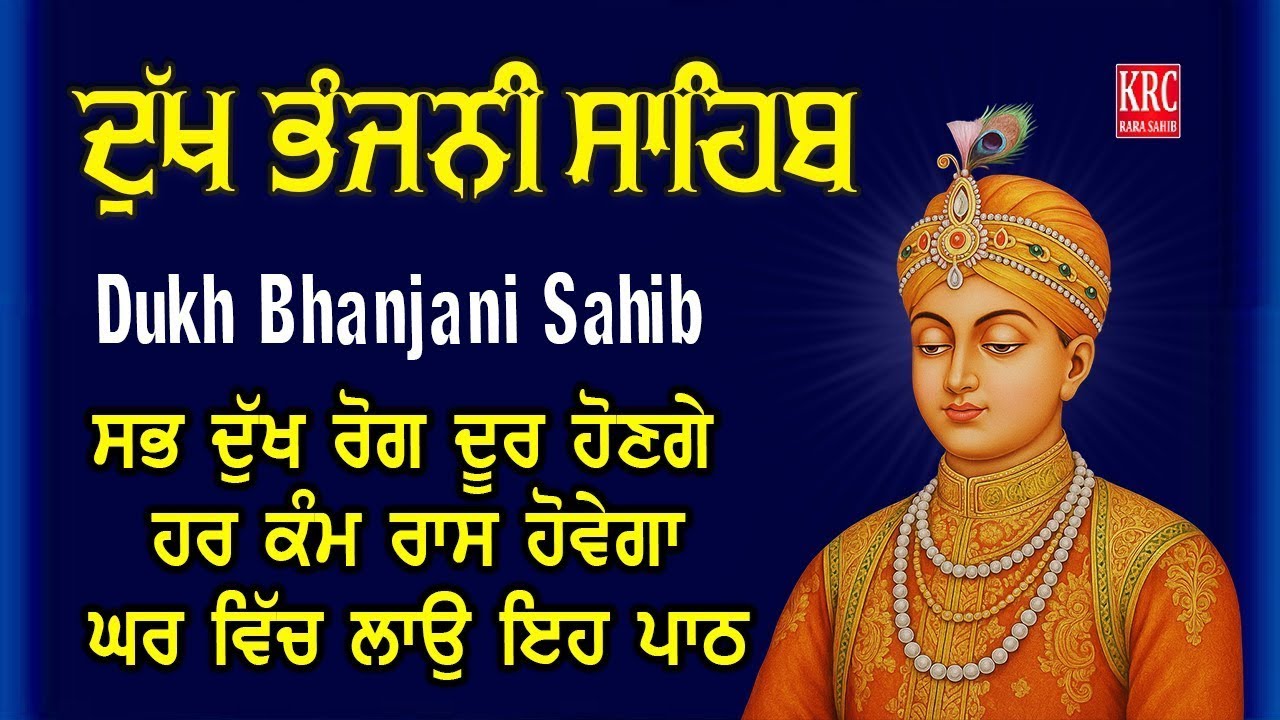 🔴 ਸਭ ਦੁੱਖ ਰੋਗ ਦੂਰ ਹੋਣਗੇ ਹਰ ਕੰਮ ਰਾਸ ਹੋਵੇਗਾ ਘਰ ਵਿਚ ਲਾਉ ਇਹ ਪਾਠ Dukh bhanjani | Rakheya De Shabad