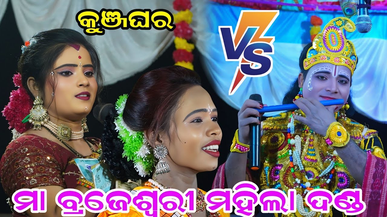 Ma Brajeswari Mahila Danda Nritya 2026 || ନୂଆଁ ରାଧା ସଙ୍ଗେ ଯୁକ୍ତି ତର୍କ ହେଲା || tukel danda nritya 