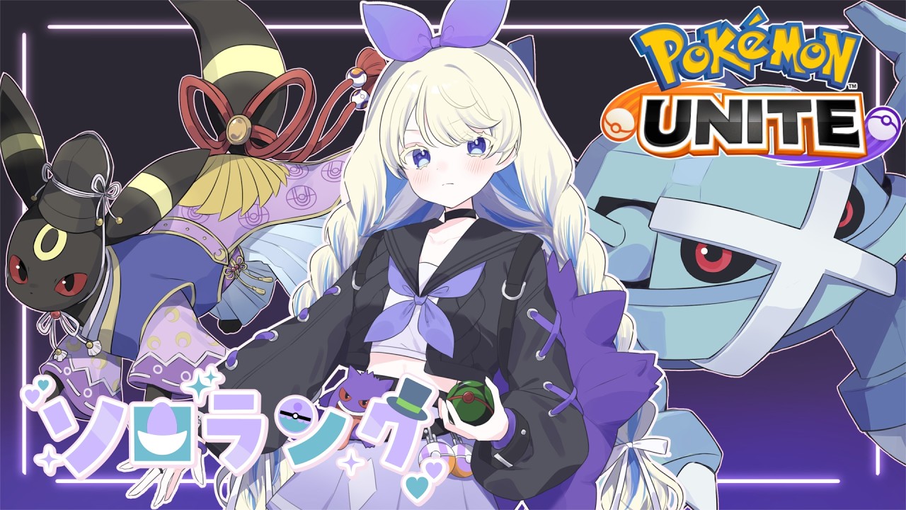 【 個人Vtuber 】新しい相棒を探しつつ楽しく朝活ソロランク🎀【 ポケモンユナイト 】