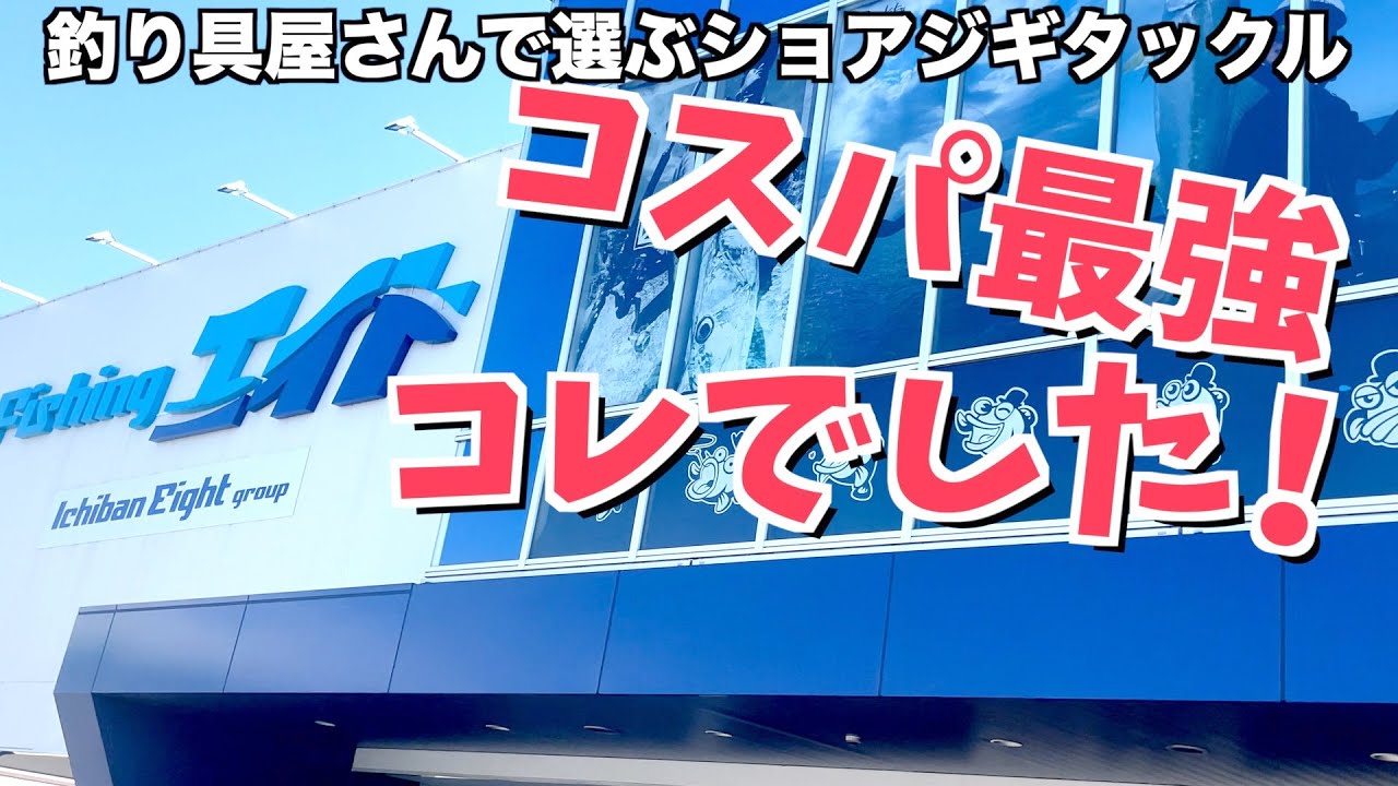 【2023】コスパNo.１ショアジギングタックルが最高すぎる！参考にどうぞ【ロッド＆リール】